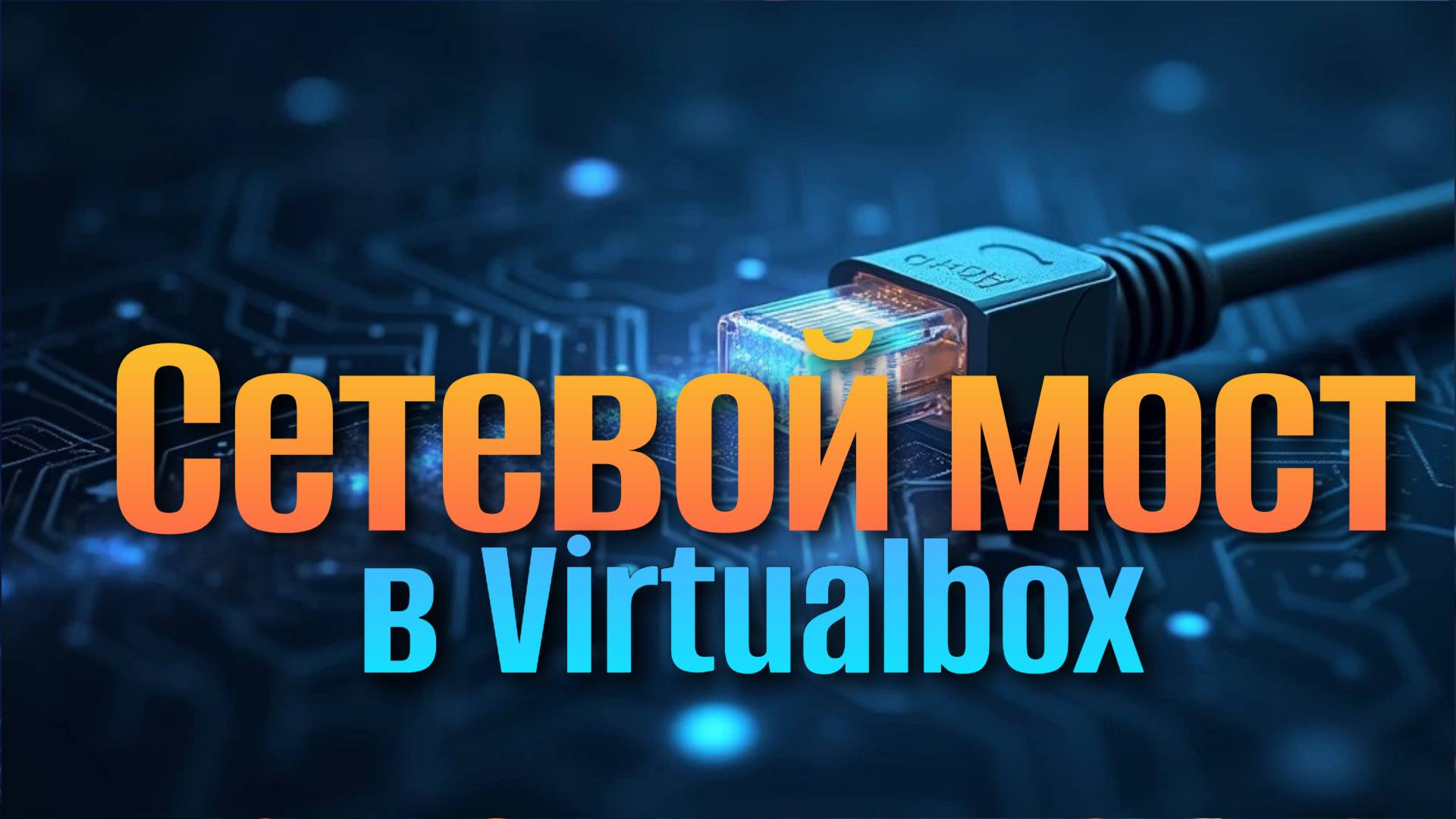 Сетевой Мост на Virtualbox с Примером на Astra Linux смотреть онлайн