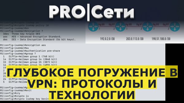 Глубокое погружение в VPN: Протоколы и технологии