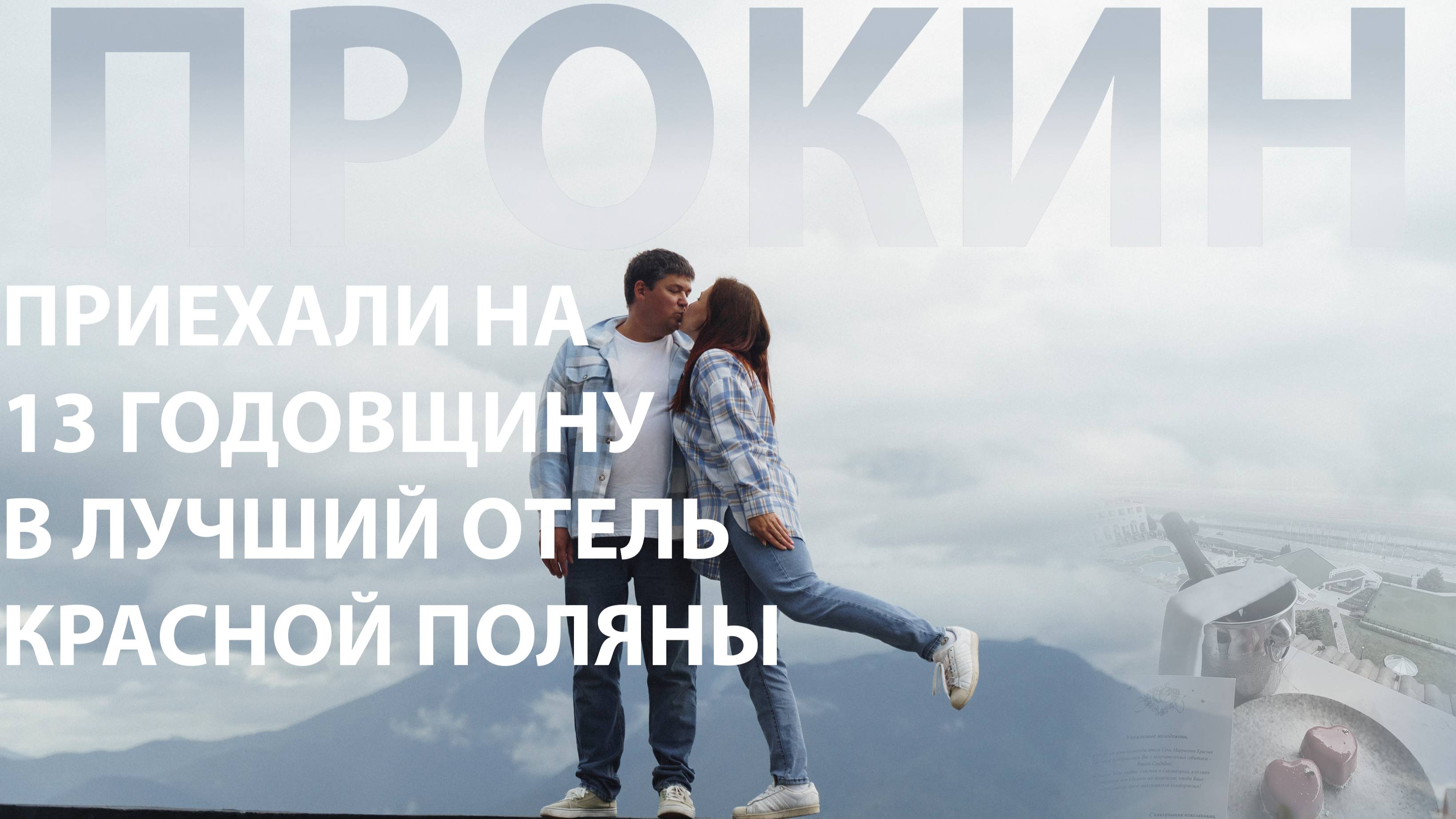 Лучший отель Красная поляна/Роза Хутор/Сочи - Марриотт (Marriott) фотосессия на Роза Хутор