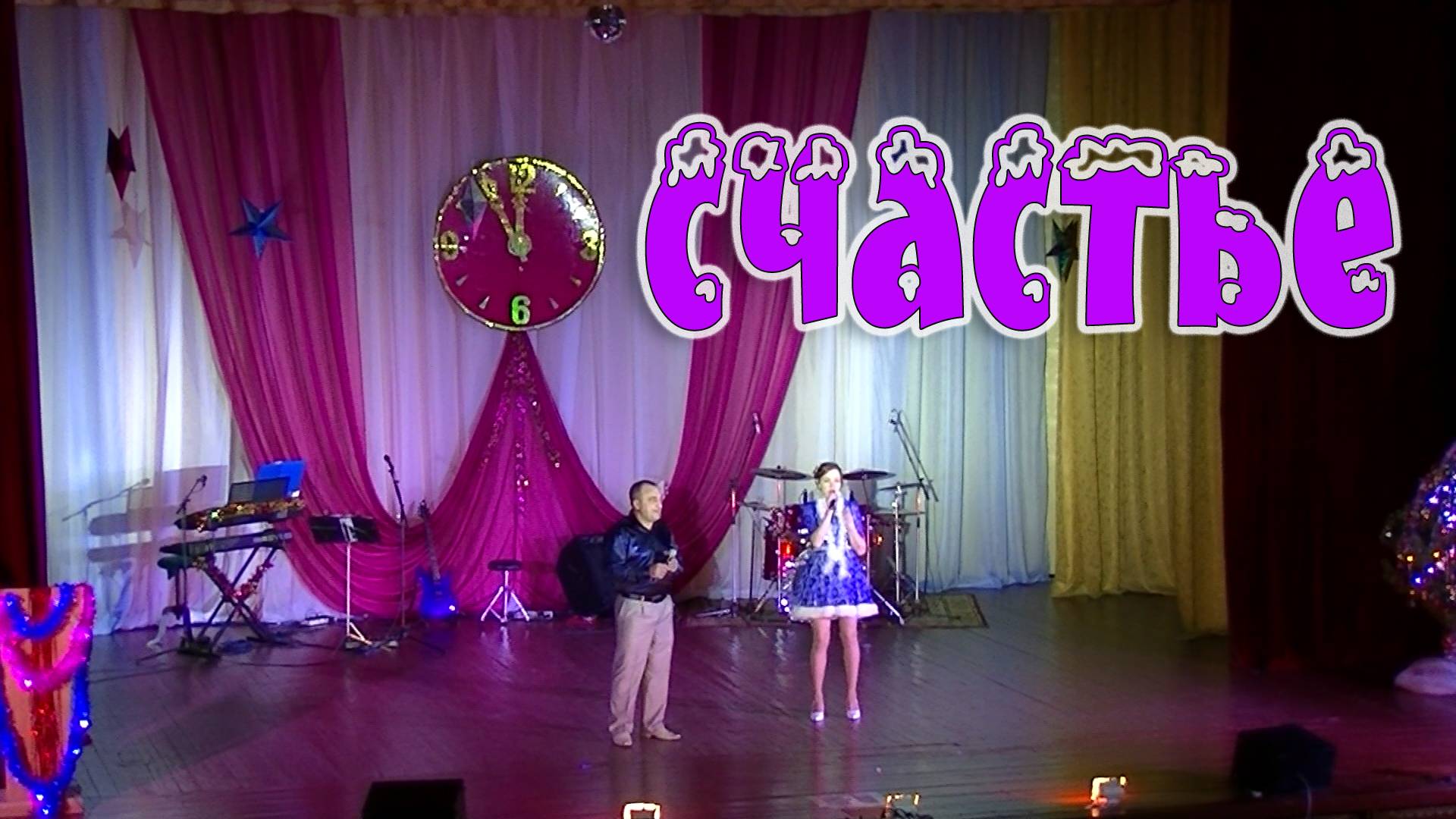 Ольга Чистякова и Александр Поляков - "Счастье" (Новогодний концерт) смотреть онлайн