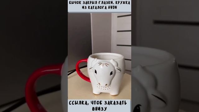 обзор кружки Эйвон. бычок закрывает глазки смотреть онлайн