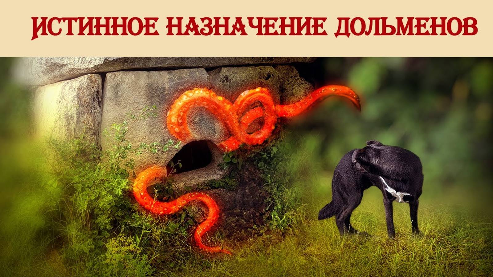 Истинное назначение дольменов смотреть онлайн