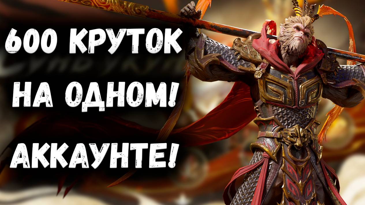 600 Круток на Вуконга! На Одном Аккаунте! Работает ли х15!? | Watcher of Realms смотреть онлайн