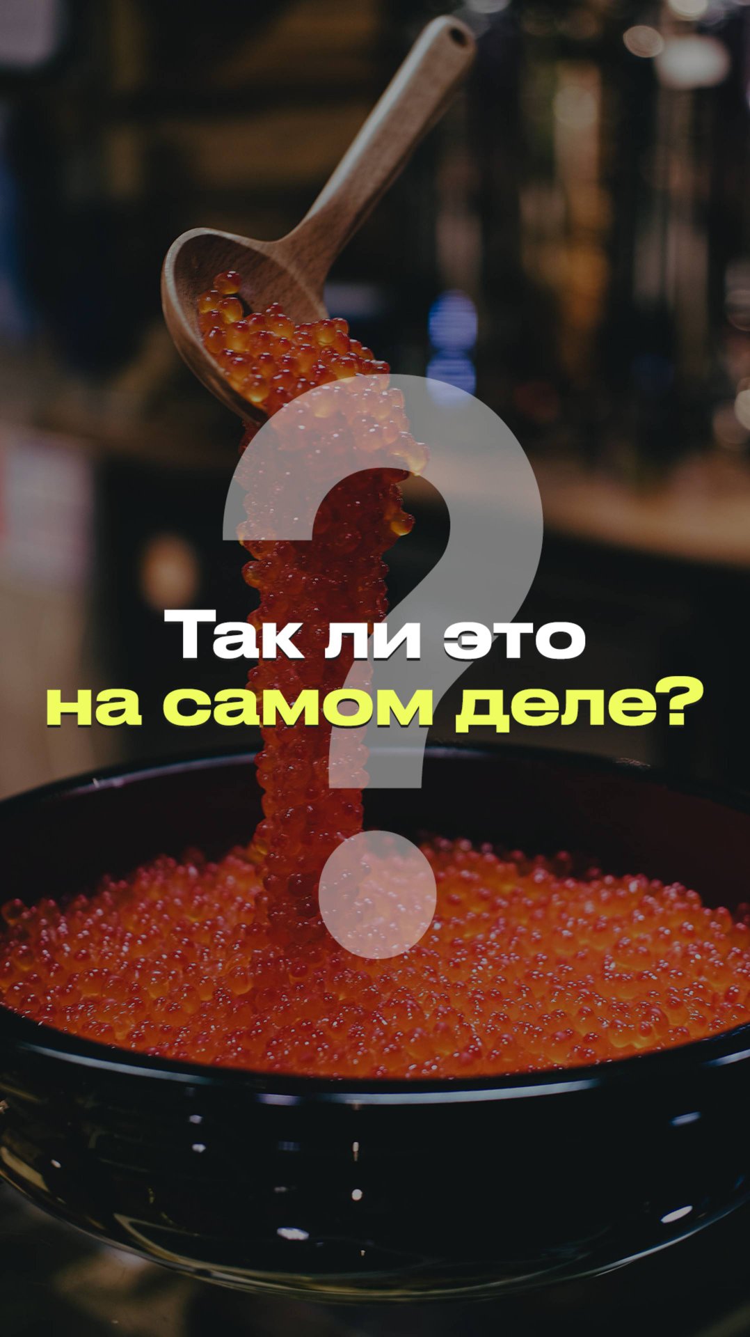 КАКАЯ ИКРА ПОЛЕЗНЕЕ? | Разбор теории #новости #факты #мифы смотреть онлайн