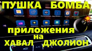 Установка Приложений на Хавал Джулион Haval Jolion