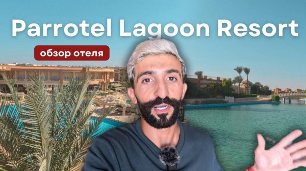 Parrotel Lagoon Resort – стоит своих денег! | Шарм Эль Шейх, Египет