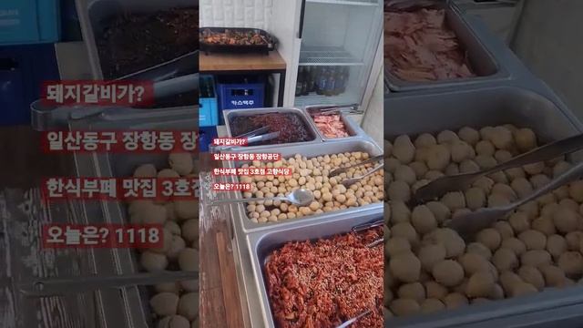 돼지갈비를? 오늘의 주메뉴랍니다! 일산동구 장항동 장항공단 한식부페 도시락배달 반찬배달 맛집 고향식당 오늘의 메뉴는? 1118. смотреть онлайн