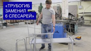 ОТЗЫВ о работе полуавтоматического трубогиба PARTNER от  производителя мебели ООО «Барокко-плюс»