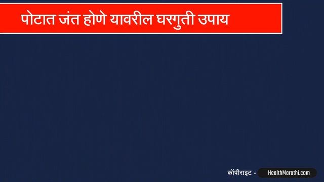 पोटात जंत झाल्यास काय घरगुती उपाय करावे?: डॉ सतीश उपळकर | Potat jant hone upay смотреть онлайн