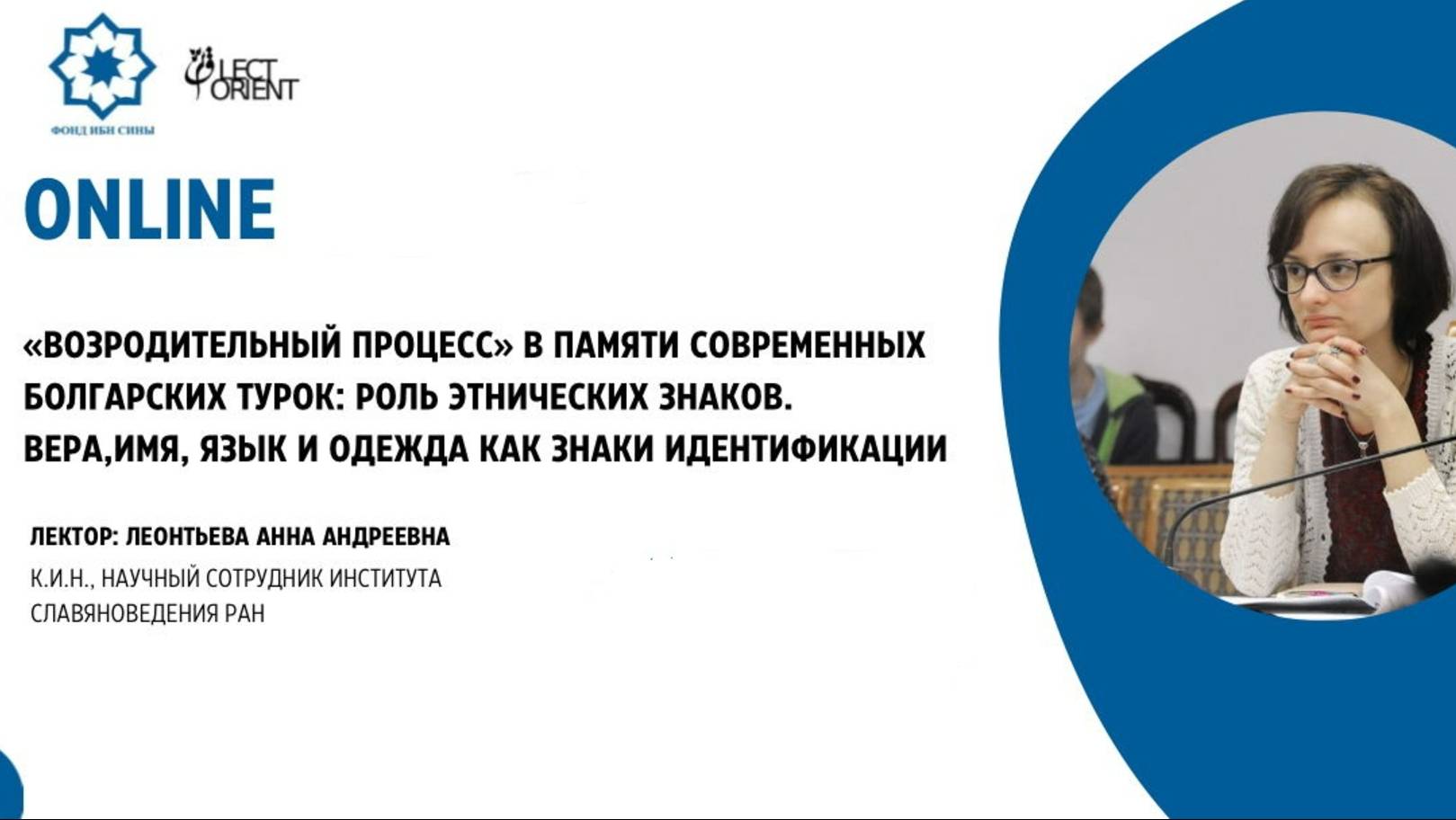 «Возродительный процесс» в памяти современных болгарских турок || Леонтьева А.А. смотреть онлайн