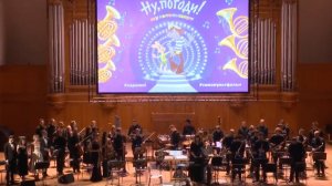 Мультконцерт "Ну, погоди!". Песни из мультфильма в исполнении оркестра