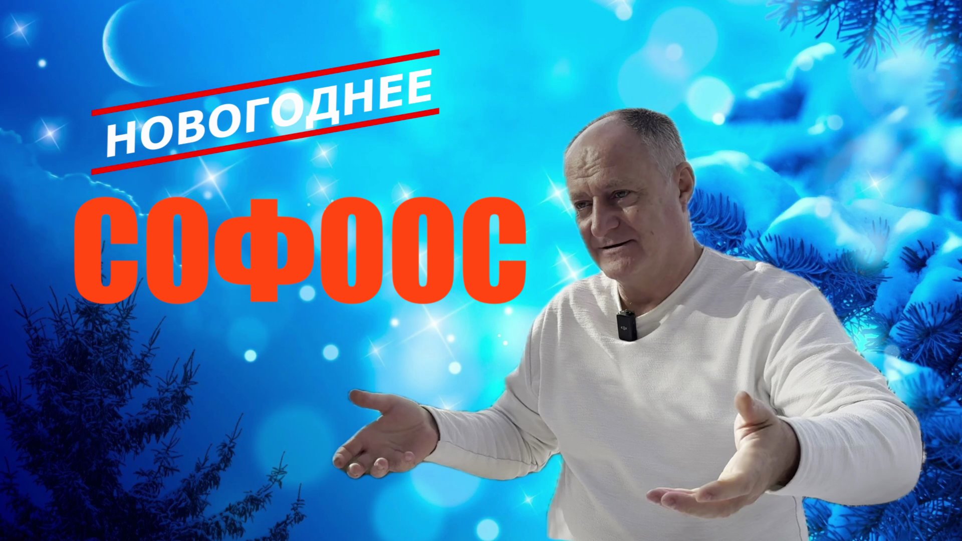 ПОЗДРАВИТЬ ПО-НОВОМУ. СОФООС ПРО НОВЫЙ ГОД смотреть онлайн