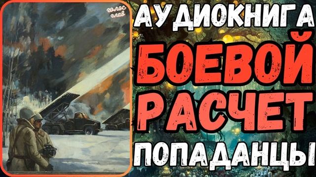 АУДИОРАССКАЗ | ПОПАДАНЕЦ: БОЕВОЙ РАСЧЕТ