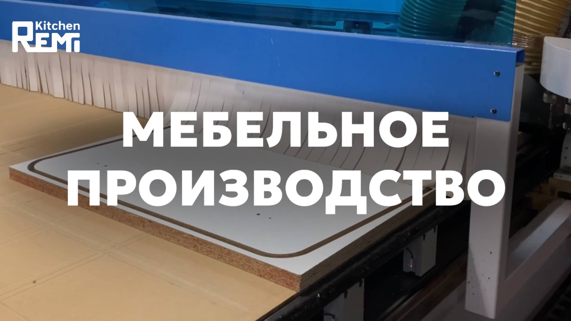 Фабрика Remi Kitchen