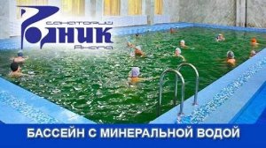 Бассейн_с_минеральной_водой_в_санатории_Родник