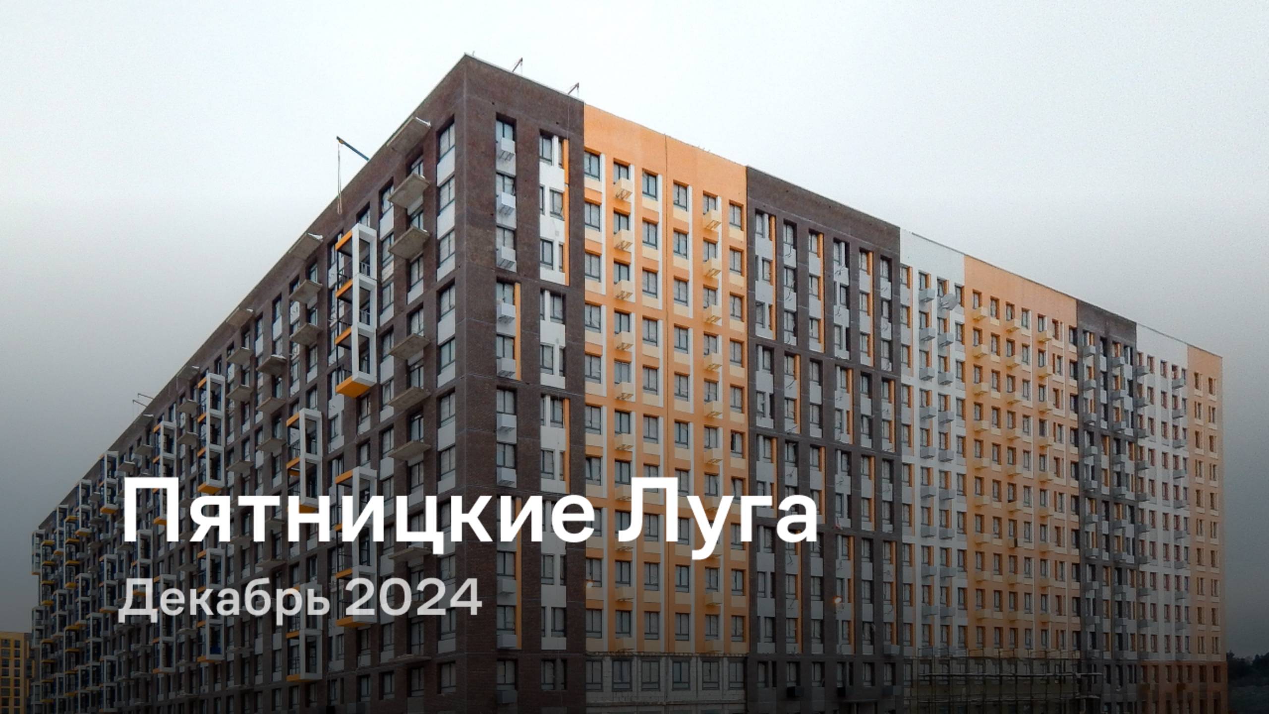 «Пятницкие Луга» / Декабрь 2024 смотреть онлайн