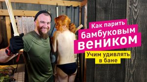 Массаж в бане БАМБУКОВЫМИ вениками. Учим удивлять в бане