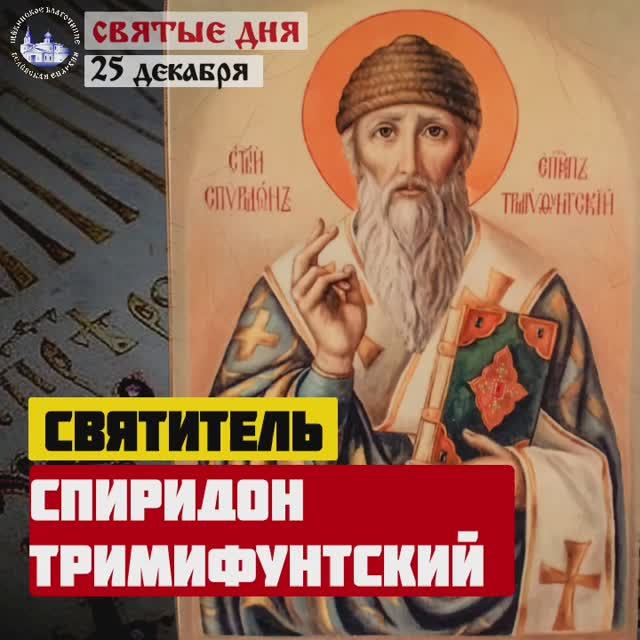 Святитель Спиридон Тримифунтский / 25 декабря. смотреть онлайн