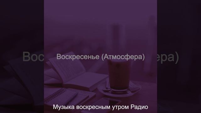 Атмосфера (Утренние занятия) смотреть онлайн