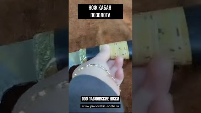 Нож Кабан позолота смотреть онлайн