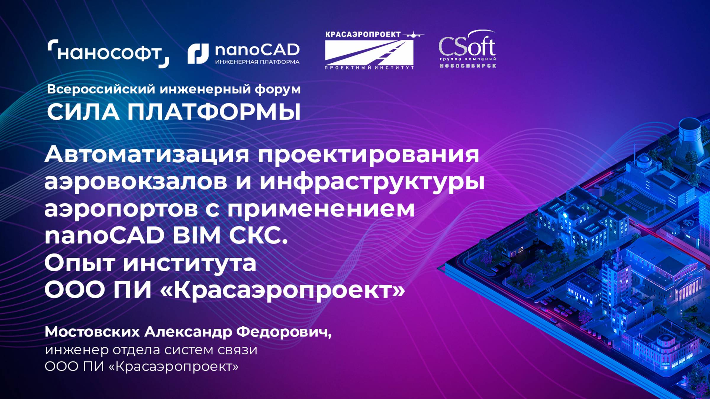 Автоматизация проектирования аэровокзалов и инфраструктуры аэропортов с применением nanoCAD BIM СКС смотреть онлайн