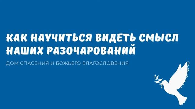 Проповедь - Как научиться видеть смысл наших разочарований смотреть онлайн