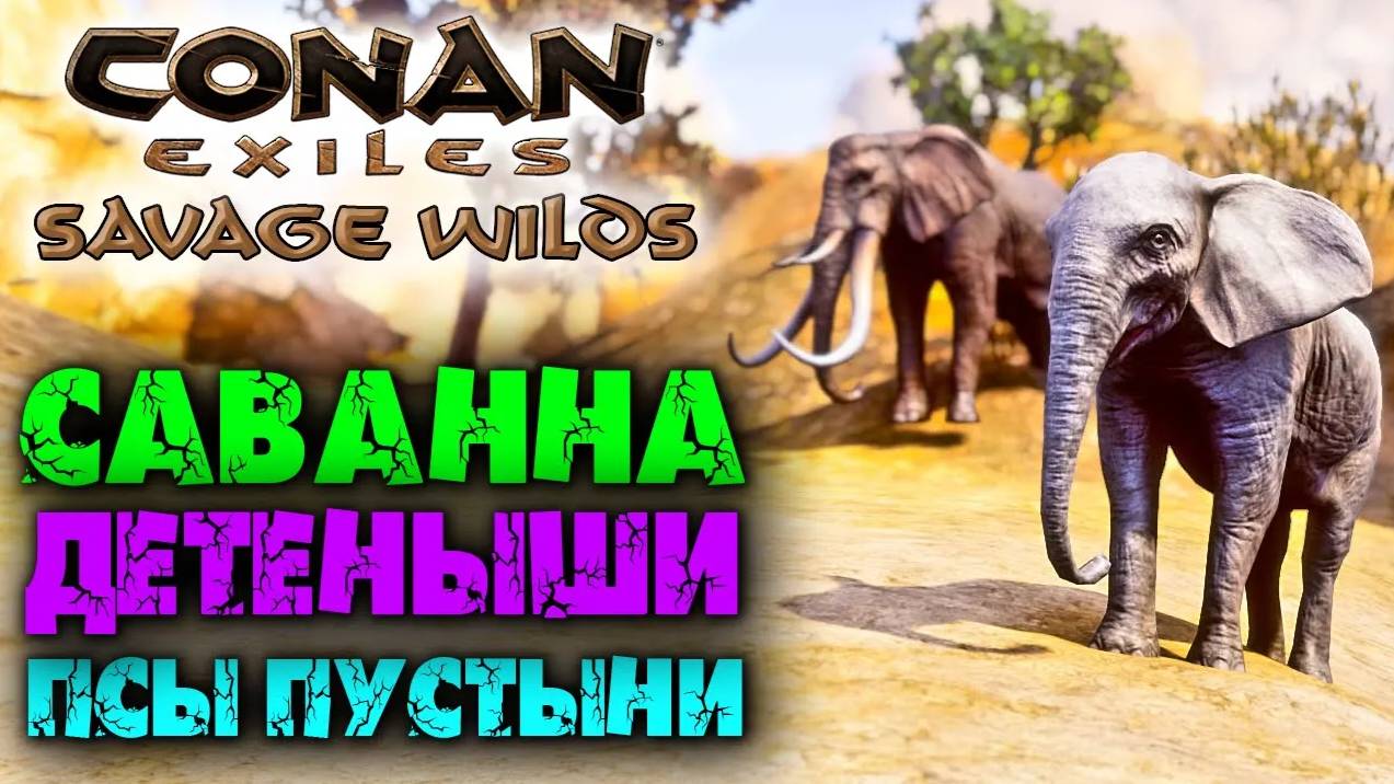 (Архив) Conan Exiles Savage Wilds #13 ☛ Саванна и детеныши животных ✌ смотреть онлайн