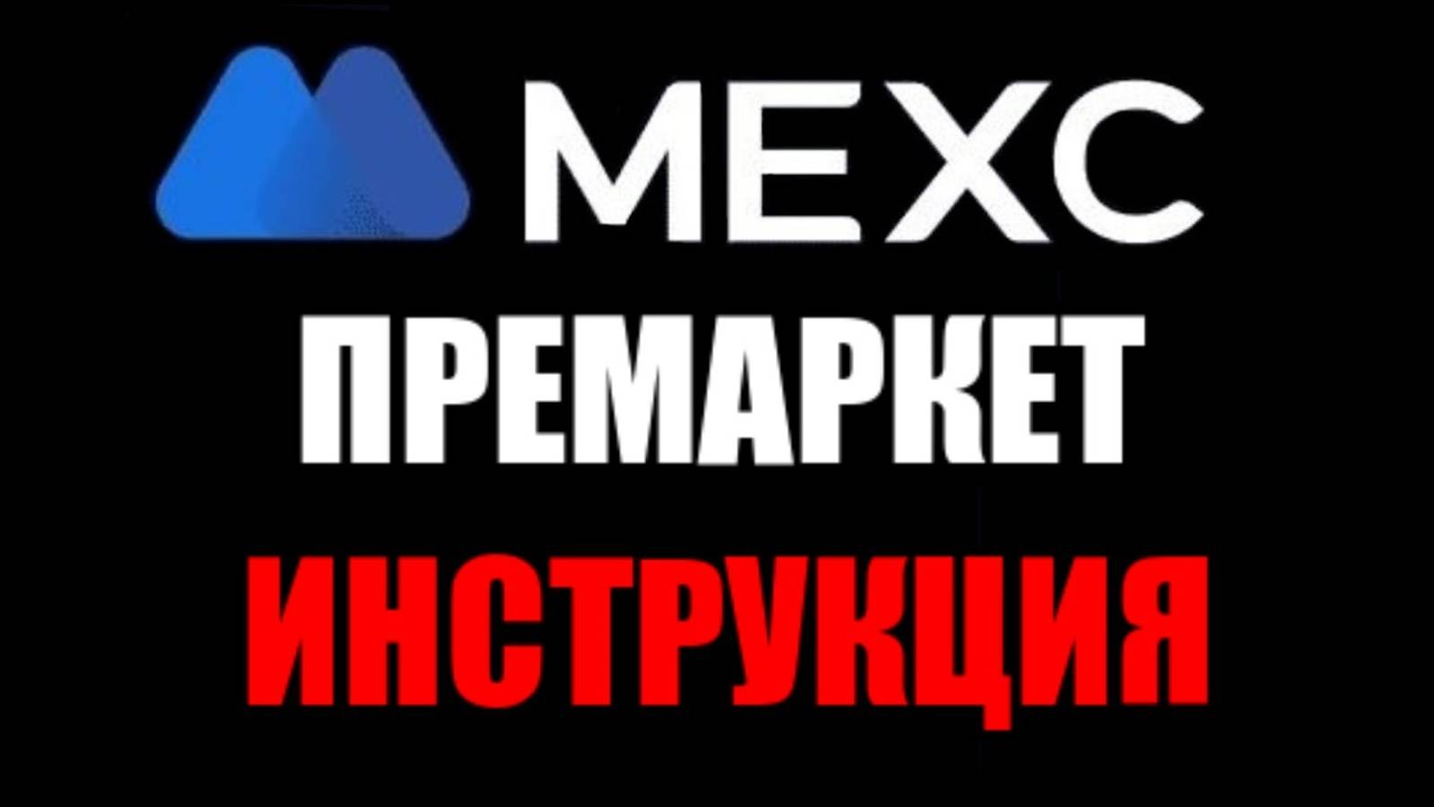 MEXC ПРЕМАРКЕТ ! Как продать монеты до листинга на криптобирже ?