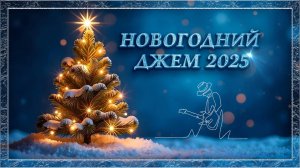 Новогодний джем 2025