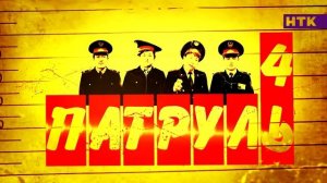 Патруль – Что только не сделаешь ради сына генерала! [Берик и Серик попали – часть четвертая]