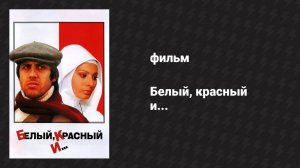 Белый, красный и... (фильм, 1972)