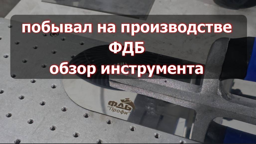 обзор производства ФДБ инструмента для работы с бетоном