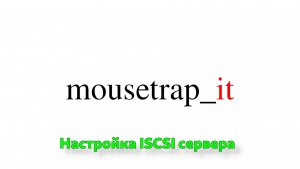 Настройка ISCSI сервера локальной сети на РЕД ОС 8