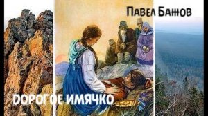 Павел Бажов - Дорогое имячко