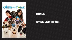 Отель для собак (фильм, 2008)