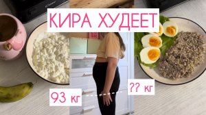 КИРА ХУДЕЕТ | 2 недели моего похудения | diet vlog 🩷