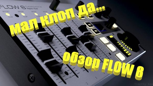 Долгожданный обзор на цифровой микшерный пульт Behringer Flow 8. Смотрите до конца!!! Это ВАЖНО!!!