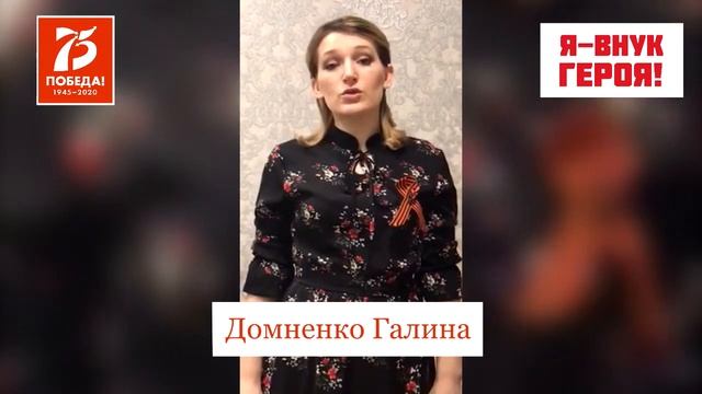 Флешмоб "Я-внук героя!"- Домненко Галина смотреть онлайн