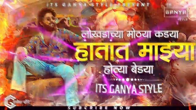 लोखंडाच्या मोठ्या कड्या Lokhandachya Mothya kadya | Bhai Maza Jail Madhun Sutala - Dj | Ganya Style смотреть онлайн