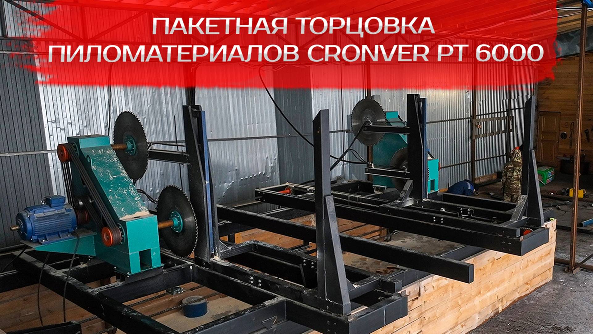 Пакетная торцовка дисковая Cronver PT 6000 смотреть онлайн
