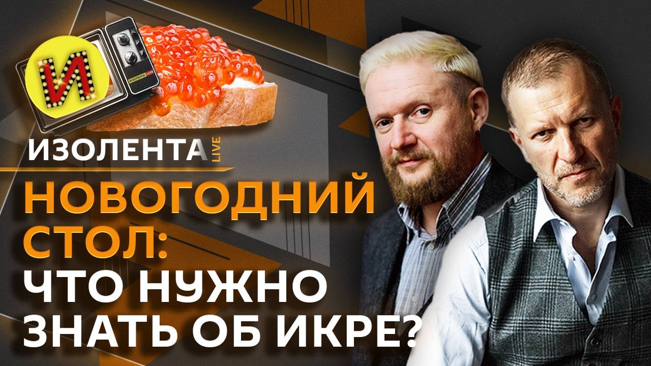 Изолента Live. Запрет многоженства, Новый год в приграничье, выбор настоящей икры