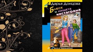 Блеск и нищета. Иронический Детектив (Дарья Донцова) Аудиокнига