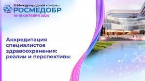 Аккредитация специалистов здравоохранения: реалии и перспективы
