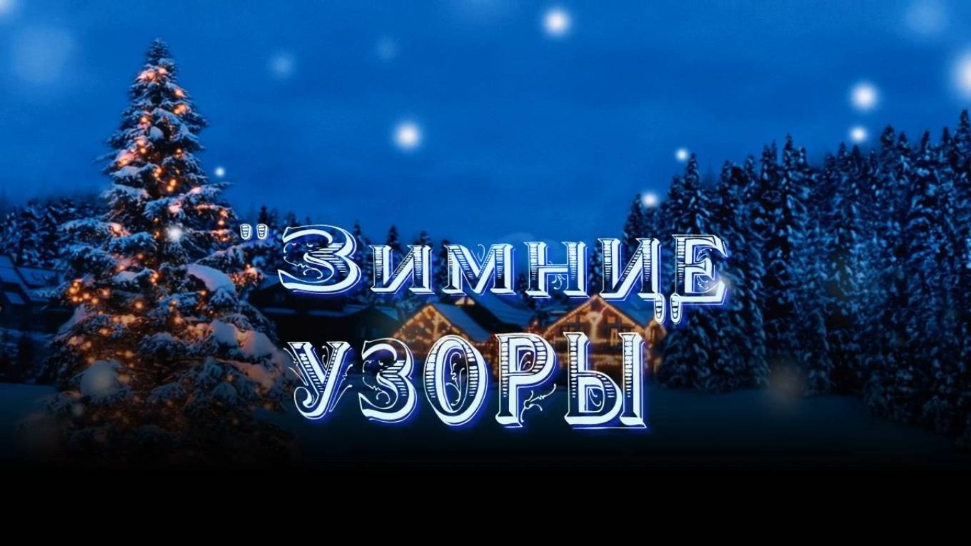 Выставка детских новогодних рисунков
Зимние узоры смотреть онлайн