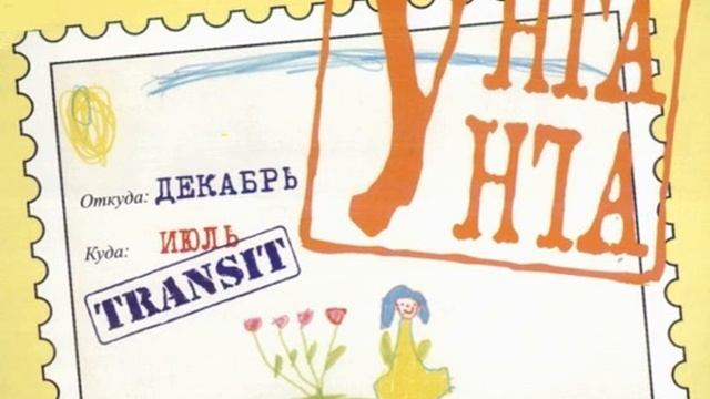 Unganga - Всё Сбудется