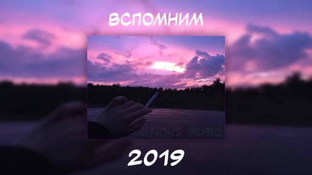 ВСПОМНИМ ВМЕСТЕ 2019 | ПЕСНИ ОТ КОТОРЫХ НАХЛЫНУТ ВОСПОМИНАНИЯ | НОСТАЛЬГИЯ ТРЕКОВ | ТОП МУЗЫКА 2019! смотреть онлайн