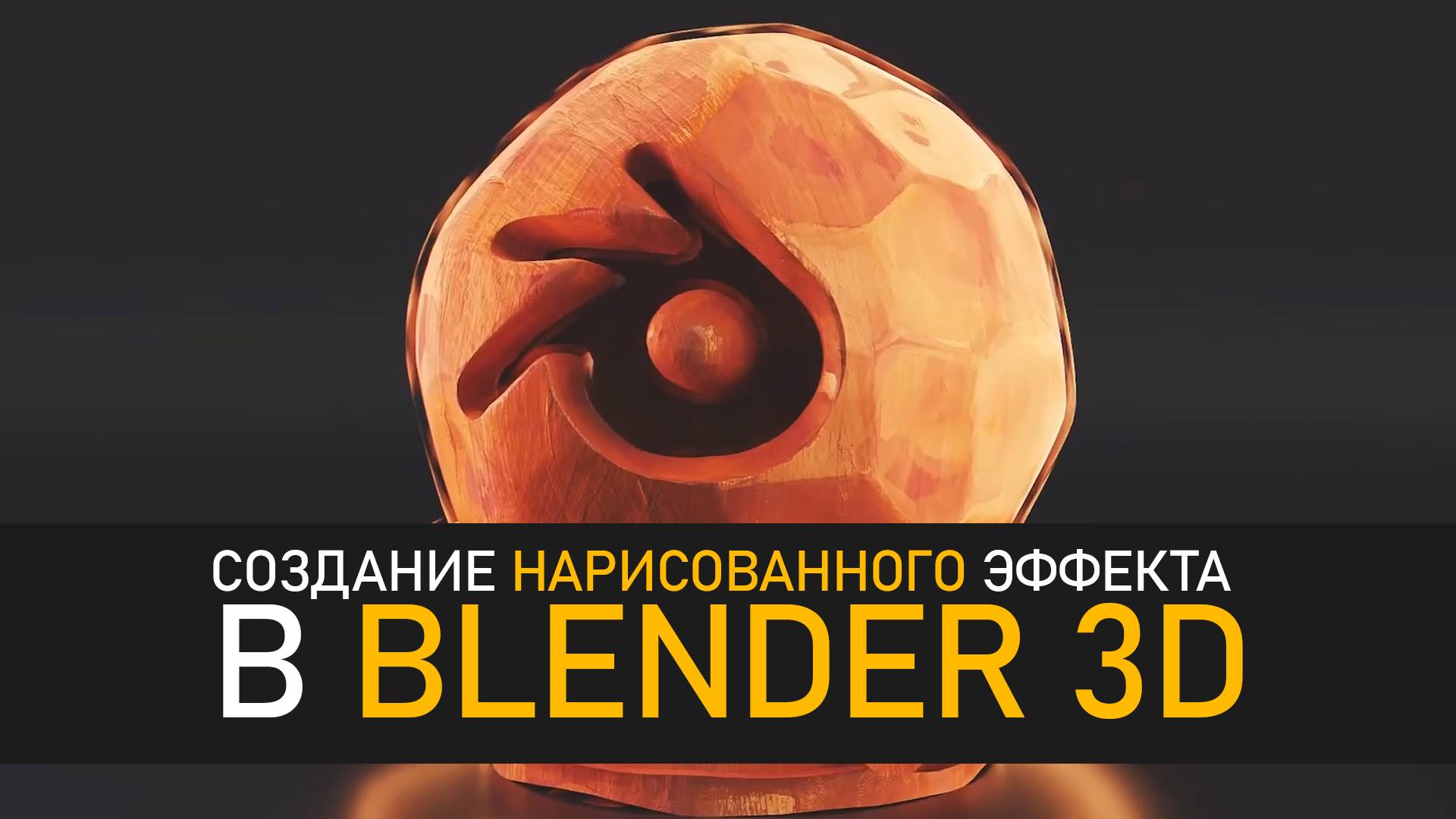ЛЕГЧАЙШИЙ способ создания НАРИСОВАННЫХ анимаций в Blender 3D (Процедурный шейдер)