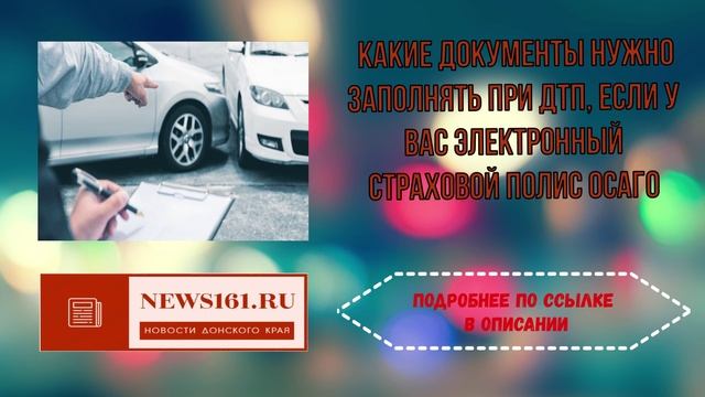 Какие документы нужно заполнять при дтп если у вас электронный страховой полис смотреть онлайн