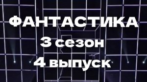 Шоу Фантастика 3 сезон 4 выпуск - 27.12.2024 - кто следующий на вылет?