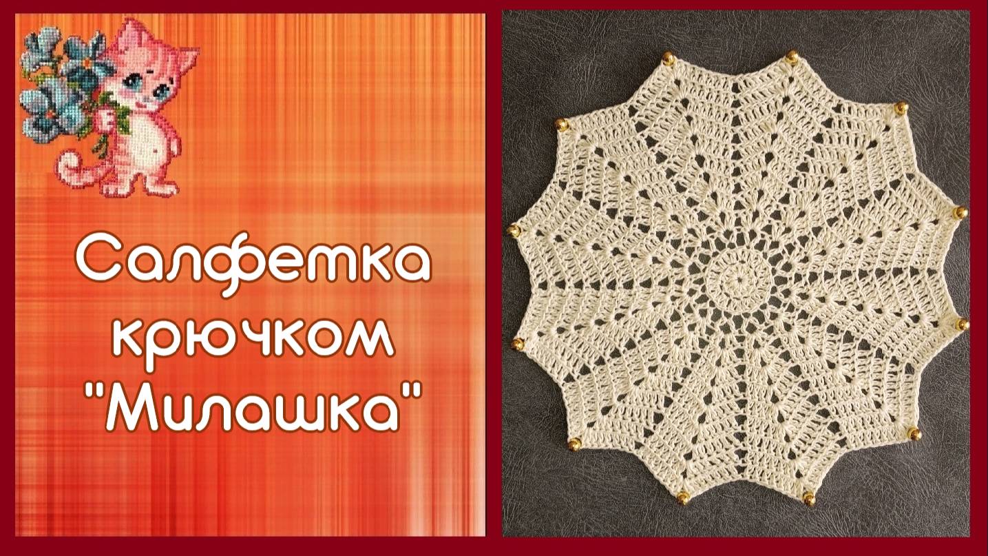 Салфетка крючком "Милашка" смотреть онлайн